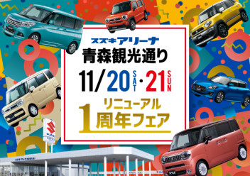 11月２０日・２１日はアリーナ観光通りがアツい！！