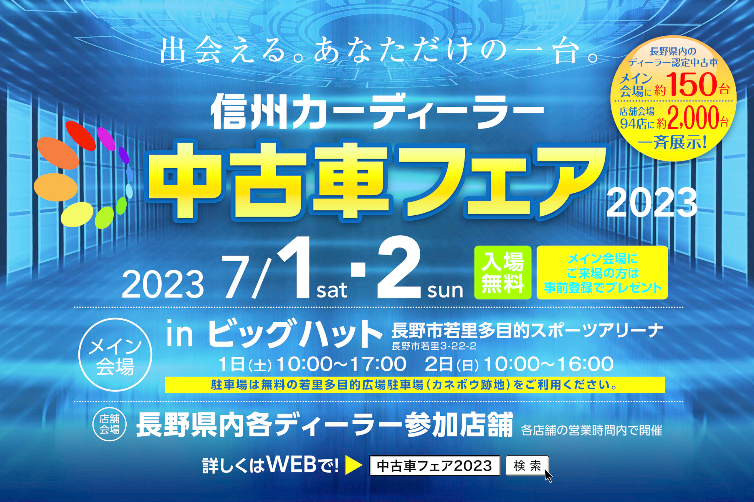 信州カーディーラーフェア2023