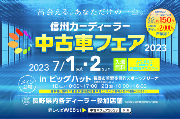 7/1土2日はビックハットで信州カーディーラー中古車フェア★店舗では夏フェス