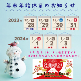 ２０２３年ありがとうございました！