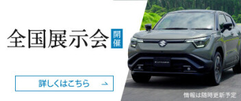 スズキ初の電気自動車の展示会開催！！