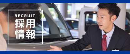 ②【代理店HPトップ_上部右_バナー】採用情報