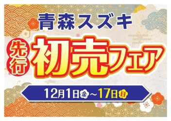 青森スズキ 先行初売!! 12/1㈮から開催！