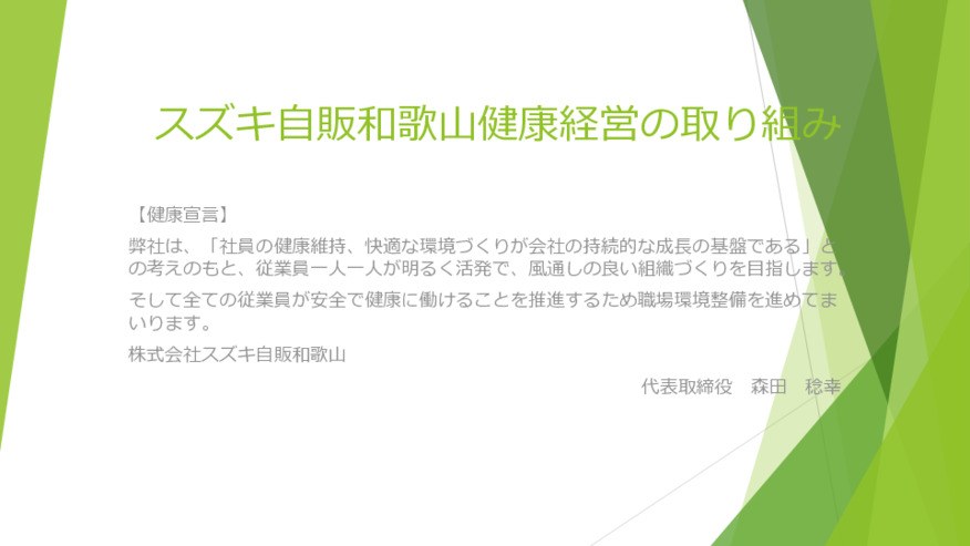 スズキ自販和歌山健康経営の取り組み