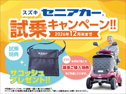 セニアカー試乗キャンペーン実施中！！｜イベント/キャンペーン｜株式