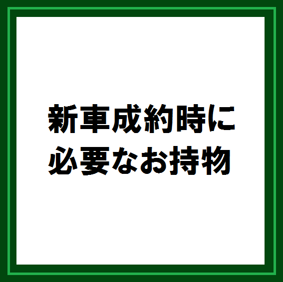 成約時書類2022