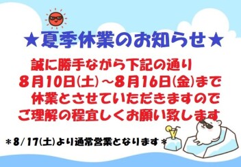 ★夏季休業★のお知らせ＆★展示会★告知！！