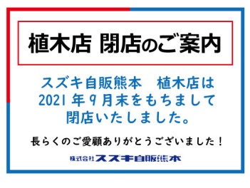 植木店　閉店のお知らせ