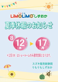 【８月】休店日・夏季休暇のお知らせ