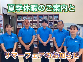 サマーフェアと夏季休暇のご案内★