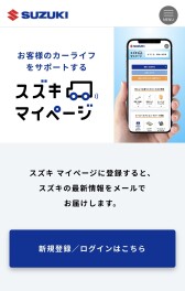 スズキマイページについて