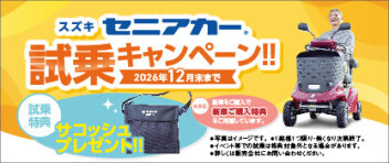 セニアカー試乗キャンペーン実施中！！