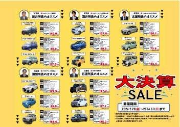 中古車大決算セール！終了間近！