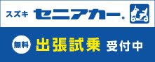 ④セニアカー_おすすめ情報