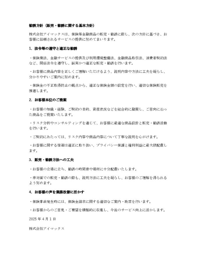 2025年自動車保険勧誘方針