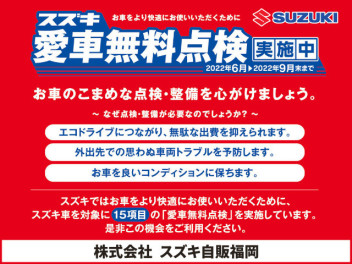 愛車無料点検９月３０日（金）まで！