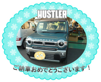 HUSTLERご納車おめでとうございます♪