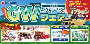 GWフェア！！