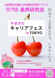 ＜東京在住・山形でのご就職・転職をお考えの方必見！＞　６月１３日（土）　やまがたキャリアフェス in TOKYO　へ出展します