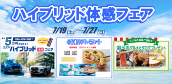 【お買い得情報】ハイブリッド体感フェア開催！