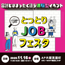 【イベント参加します！】11/16リアル謎解き×就活とっとりJOBフェスタ