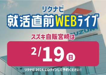 2/19は”リクナビ就活直前WEBライブ”にでます！！！