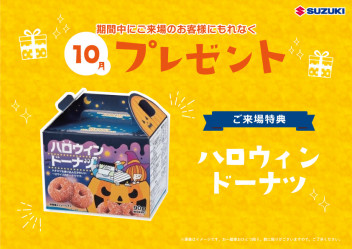 10月のご来場プレゼントは「ハロウィンドーナツ」