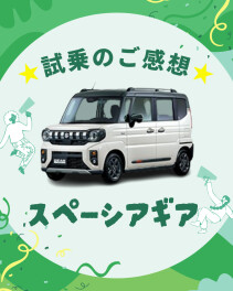 【試乗のご感想】スペーシアギア編