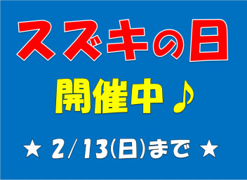 スズキの日、2/13(日)まで開催中ですヾ(*´∀｀*)ﾉ