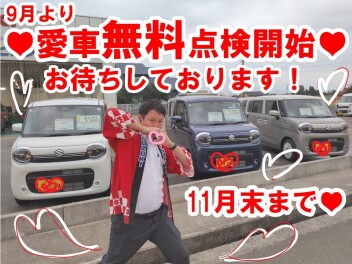９月より愛車無料点検！