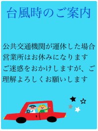 台風時のご案内