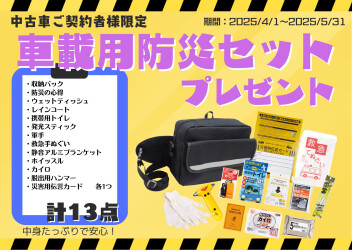 中古車ご成約者様にプレゼント！