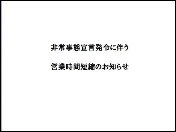 非常事態宣言発令に伴う営業体制変更のお知らせ