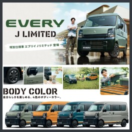 「好き」を楽しみつくせるグッドパートナー エブリイ特別仕様車 Jリミテッド登場！