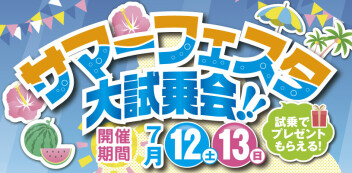 ７月１２日（土）１３日（日）は、サマーフェスタ大試乗会！！