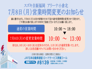 ☆７月８日　営業時間のお知らせ☆