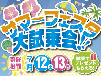 サマーフェスタ大試乗会！！