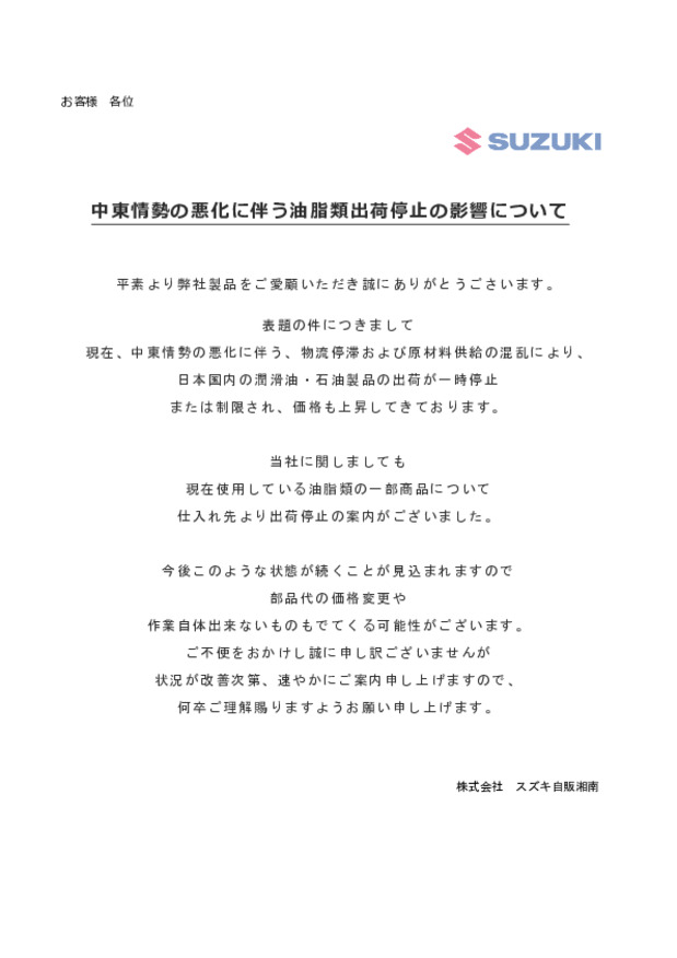 中東情勢の悪化に伴う油脂類出荷停止の影響について