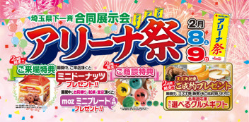 埼玉県下一斉合同展示会「アリーナ祭り」開催！！