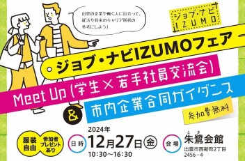 【出雲で開催】ジョブ・ナビＩＺＵＭＯフェア　IN朱鷺会館