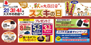 秋の大商談会！スズキの日！！