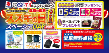 ！！スズキの日☆スペーシアDＡＹ開催のお知らせ！！