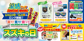 「スズキの日」開催‼