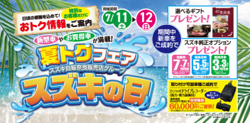 夏得フェア！「スズキの日」開催!!