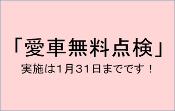 愛車無料点検できるのは１月まで！