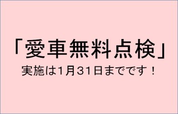 愛車無料点検できるのは１月まで！