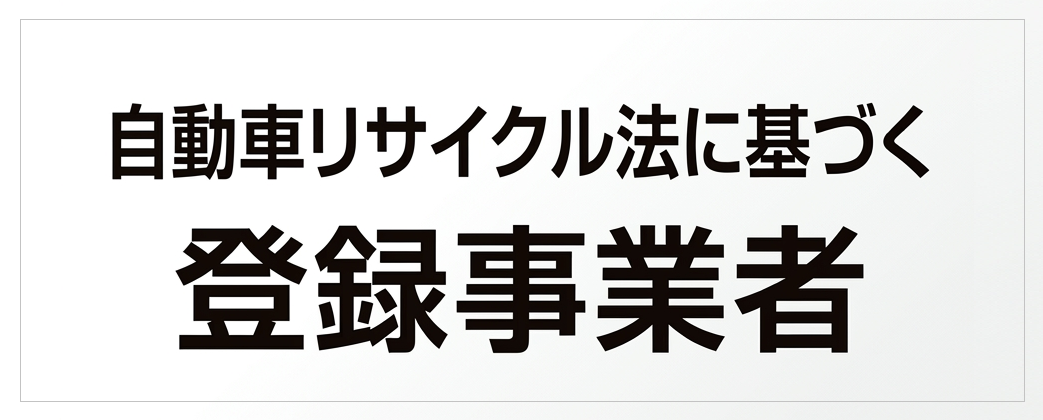 「自動車リサイクル法」に基づく-2