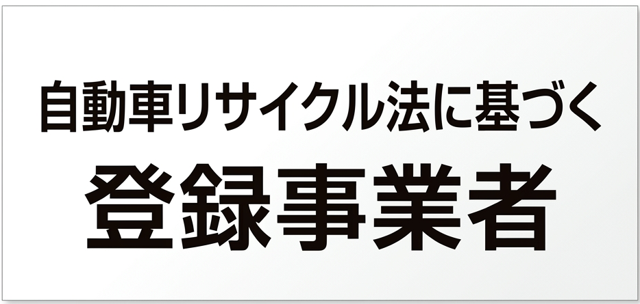 「自動車リサイクル法に基づく登録事業者」バナー