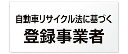 「自動車リサイクル法に基づく登録事業者」バナー