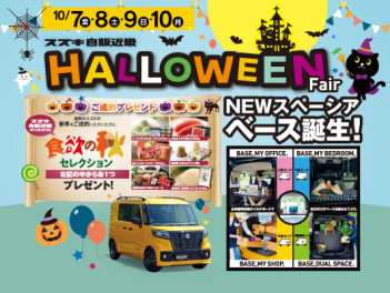 ＨＡＬＬＯＷＥＥＮ　ＦＡＩＲ　開催します！